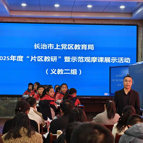 联合教研促交流，凝心聚力助成长——上党区教育局2025年度“片区教研”暨示范观摩课展示活动（义教二组）