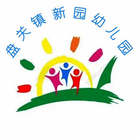 新园幼儿园2024年春季招生简章 花朵绽放前需要精心的灌溉，我们会用爱守望，静待花开。欢迎加入我们的大家庭。😀