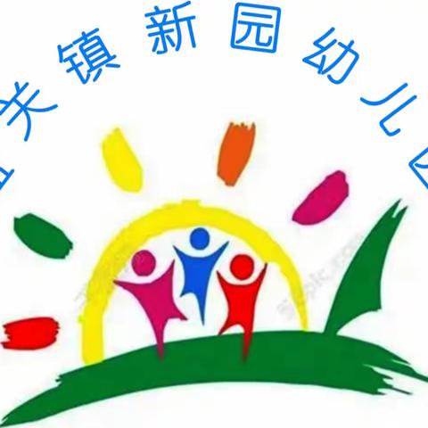 新园幼儿园今日食谱