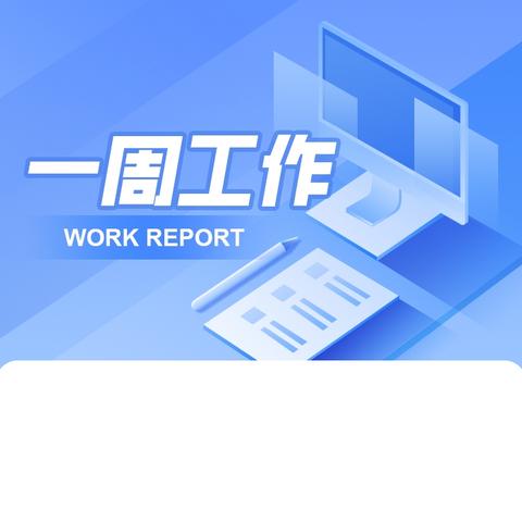 龙坝镇初级中学第七周工作周报（2024.10.7—2024.10.11）