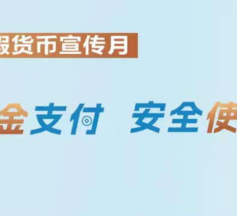 便捷现金支付，安全使用现金——彭州农行反假课堂