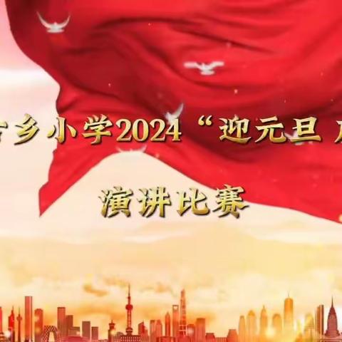 大宁县古乡小学 2024“庆元旦  乐成长  筑未来”系列活动 “学宪法 讲宪法”演讲比赛