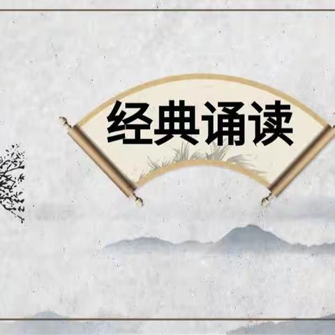 大宁县古乡小学 2024“庆元旦  乐成长  筑未来”系列活动 经典诵读