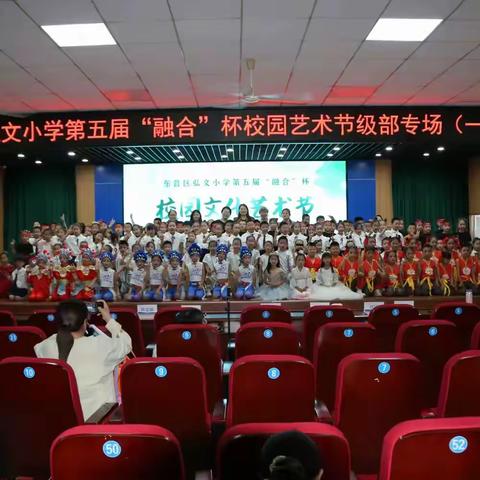 东营区弘文小学 第五届“融合”杯校园艺术节一年级专场展演纪实