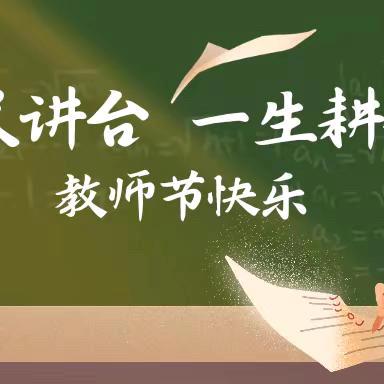 【第25期】秋光师影   感恩同行 —南口学校庆祝教师节活动