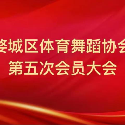 热烈祝贺婺城区体育舞蹈协会第五次会员大会胜利闭幕