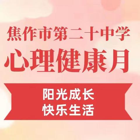 阳光成长  快乐生活——焦作市第二十中学心理健康月