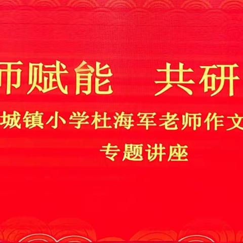 名师赋能，共研成长——灵丘县城镇第二小学校习作专题培训