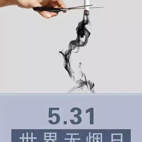 保护青少年  免受烟草危害 ——什字中心小学开展“世界无烟日”主题教育