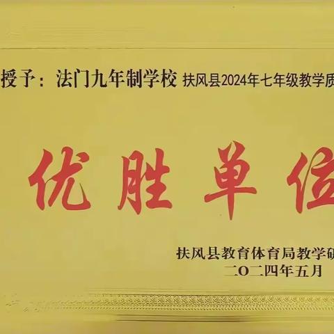 实干争先，奋斗领航——扶风县法门九年制学校隆重举行期中工作总结暨表彰大会