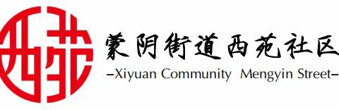 【蒙阴街道西苑社区】“海棠花开” 党建引领阳光助残活动