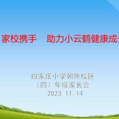 家校携手 助力小云鹤健康成长—白家庄小学朝外校区四五年级家长开放日活动