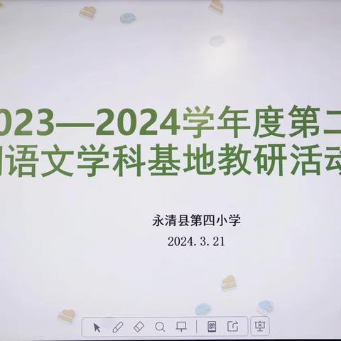 教有所得，研有所获—— 永清县第四小学 语文教研活动