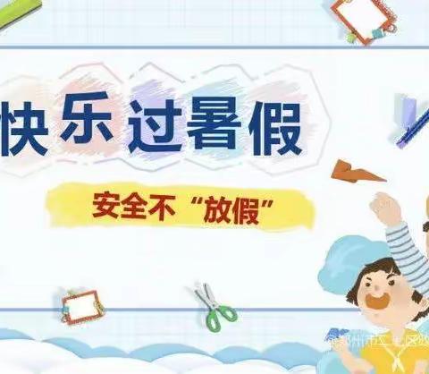 快乐过暑假 安全不放“假”--柳泉镇实验小学2024年暑假安全告家长书