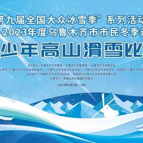 “传承冬奥精神   展68中风采”2023年乌鲁木齐市中小学生高山滑雪比赛纪实