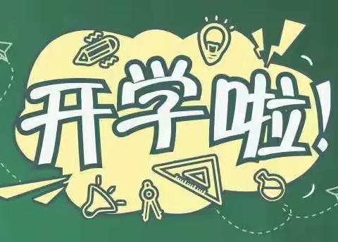 砺行筑梦迎新季  风帆再起展新程 ——四十五团第一小学