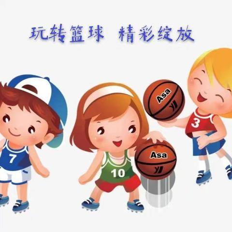 活力篮球，快乐成长 ——斑鸠店镇子路幼儿园大班篮球一物多玩系列活动