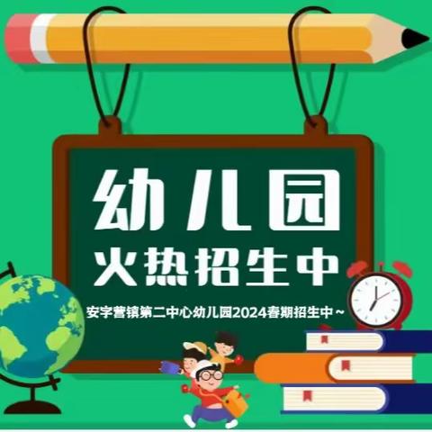 时光恰好，遇见“新”的你——安字营镇第二中心幼儿园2024年秋季招生开始啦！