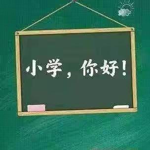 【幼小衔接】“礼遇小学，筑梦成长”——江口镇中心幼儿园大班走进江口镇九年制学校参观体验活动