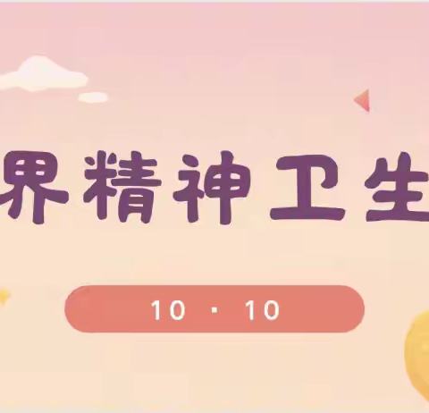 相约心灵 赋能“心”成长 ▏2023年双溪口镇中学“世界精神卫生日”心理健康教育活动总结