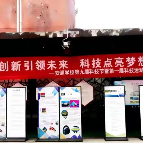创新引领未来，科技点亮梦想 --安源学校第九届科技节暨第一届科技运动会纪实