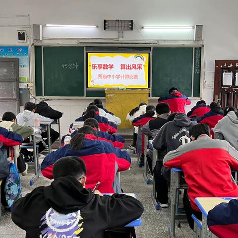 【党建+教学】“乐享数学，算出精彩”——记王亚南学校贾庙中小学数学计算比赛活动