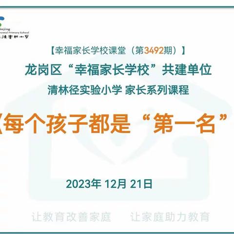 【幸福家长课程第3492期】龙岗区“幸福家长学校”（清林径实验小学）共建单位系列课程：《每个孩子都是“第一名”》