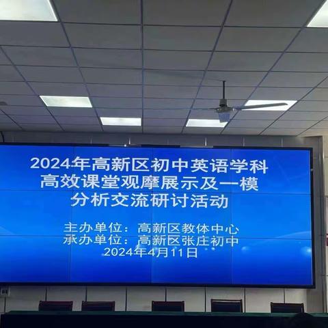 高效课堂展风采，交流研讨促成长 ——高新区初中英语学科高效课堂观摩展示暨一模分析交流研讨会