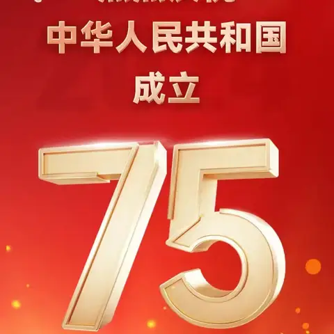 热烈庆祝中华人民共和国成立75周年