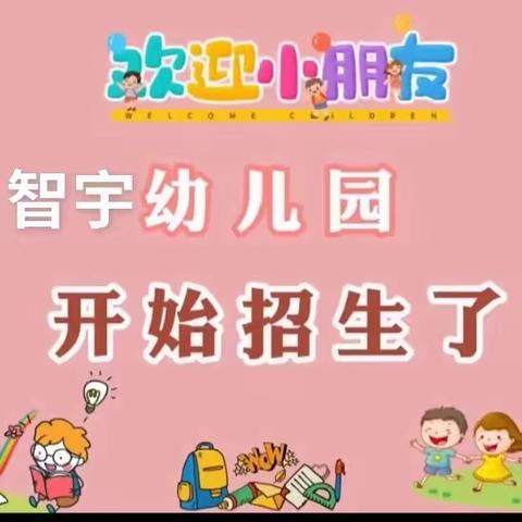 智宇幼儿园招生啦🌻🌻