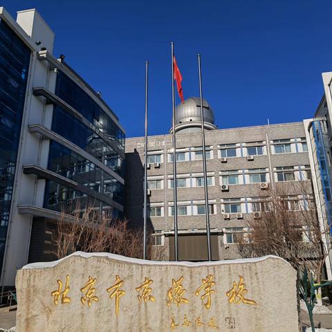 学无涯 登高望远 知学求进|大化县高中学校干部和教师赴北京参加跟岗研修活动（第三天）