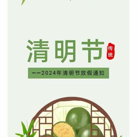 岳阳市爱邦家政清明放假通知