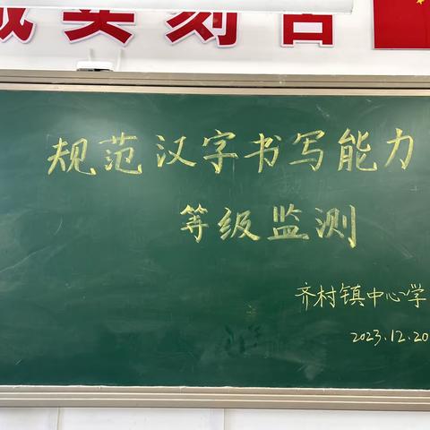 规书写之范，涌翰墨毫端一一齐村镇中心小学规范汉字书写活动