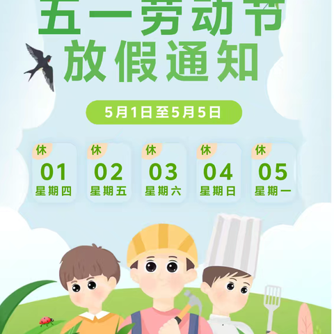 柳城县龙头镇中心幼儿园 2025年“五一”劳动节放假通知及安全温馨提示!