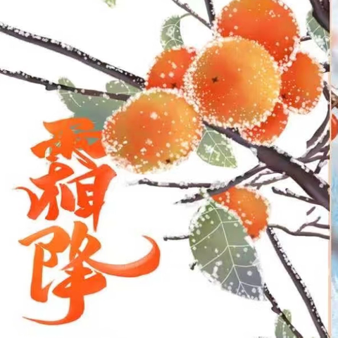 《霜降至 秋渐浓 》 2025年秋学期中班 班本课程