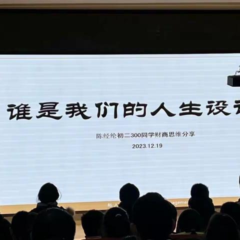 谁是我们的人生设计师 陈经纶中学劲松分校八年级家协活动 2023.12.19