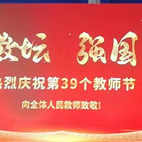 躬耕教坛   强国有我 ——吴忠市红寺堡区马渠小学庆祝第39个教师节活动纪实