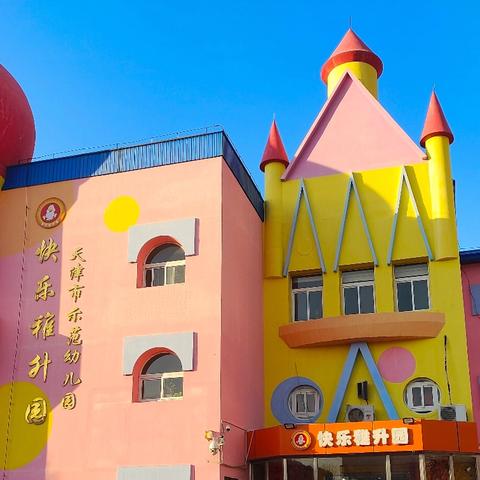 2026快乐稚升园春季招生简章