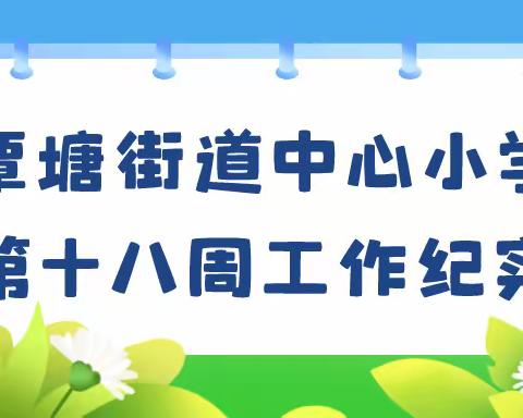 【百年覃小 明德厚学】覃塘街道中心小学第十八周工作纪实