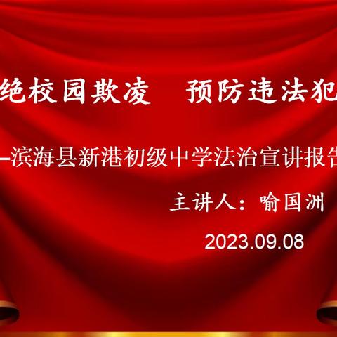 杜绝校园欺凌    预防违法犯罪 ——滨海县新港初级中学法治宣讲报告会