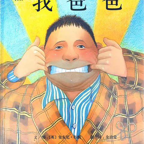 【争一流 当冠军】 张北县第四幼儿园 ﻿【书香幼韵】绘本故事分享 《我爸爸》