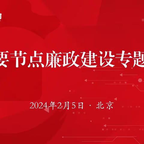 华夏理财纪委召开重要节点 廉政建设专题会