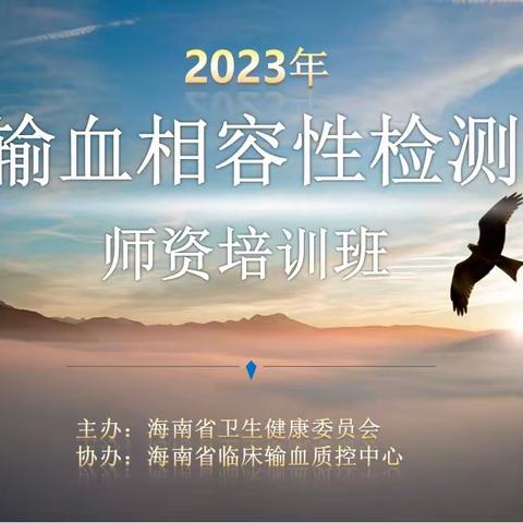 海南省卫生健康委员会2023年输血相容性检测师资培训班