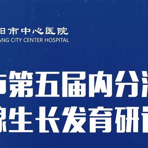 南阳市第五届内分泌学会性腺生长发育研讨会圆满举办