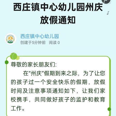 西庄镇中心幼儿园州庆 ﻿放假通知