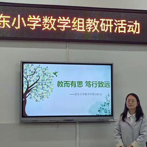 【教而有思 笃行致远】丰城市剑东小学数学学科阶段学情调研分析会