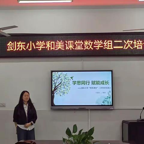 【学思同行 赋能成长】——丰城市剑东小学开展“和美课堂”数学教研组二次培训、研讨会