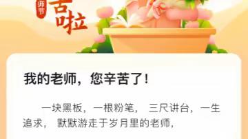 迎接党的二十大  培根铸魂育新人----上关学校喜迎第38个教师节活动