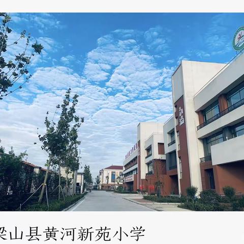 【强镇驻基】戮力同心，砥砺向前——梁山县黄河新苑小学一周工作纪实