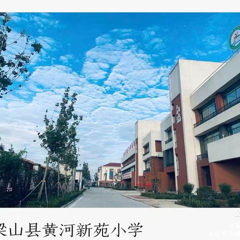 【强镇筑基】“晨光中的成长”—梁山县黄河新苑小学一周记实